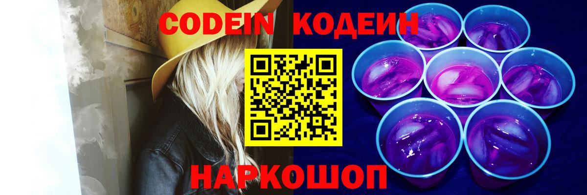 Кодеин напиток Lean (лин)  Вход с VPN  Новоалтайск 